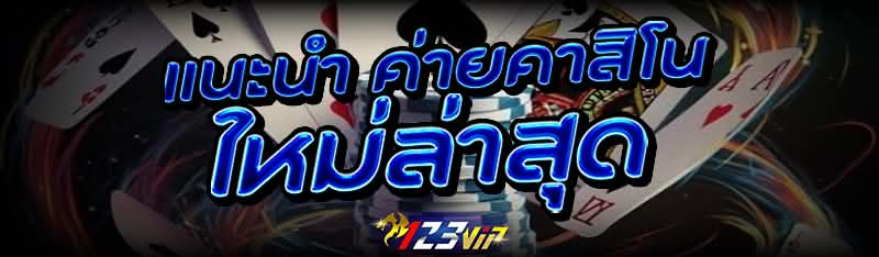 แนะนำ ค่ายคาสิโน ใหม่ล่าสุด