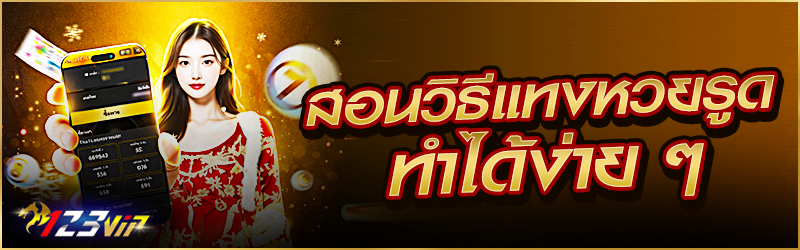สอนวิธี แทงหวย รูด ทำได้ง่าย ๆ