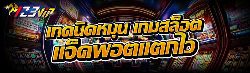 เเนะนำเทคนิค เกมสล็อต แจ็คพอตแตกง่าย