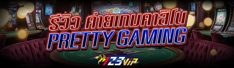 รีวิว ค่ายเกมคาสิโน Pretty Gaming