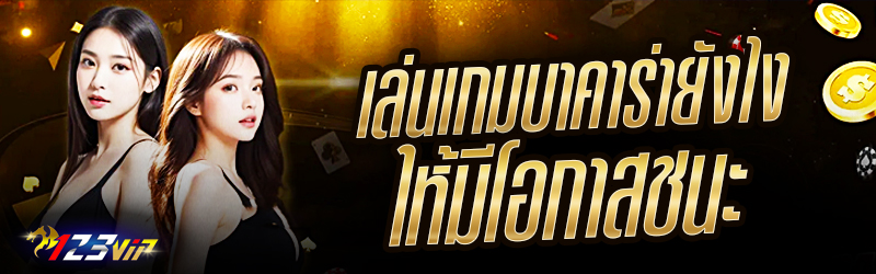 เล่น เกมบาคาร่า ยังไงให้มีโอกาสชนะ ?