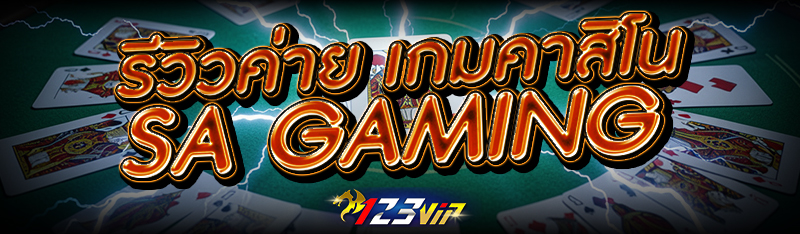 รีวิวค่าย เกมคาสิโน SA Gaming