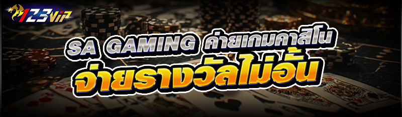 SA Gaming ค่ายเกมคาสิโน จ่ายรางวัลไม่อั้น