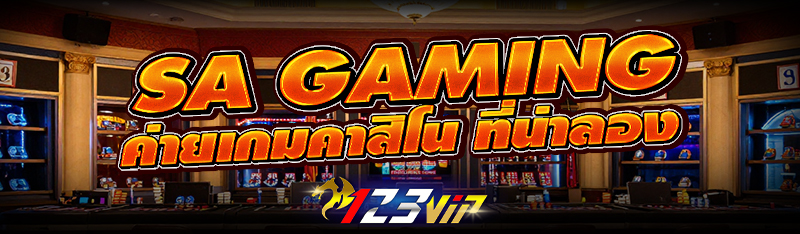 SA Gaming ค่ายเกมคสิโน ที่น่าลอง