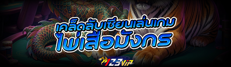เคล็ดลับเซียนเล่นเกม ไพ่เสือมังกร 