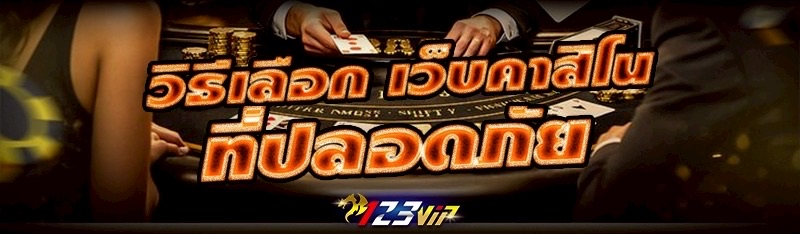วิธีเลือก เว็บคาสิโน ที่ปลอดภัย