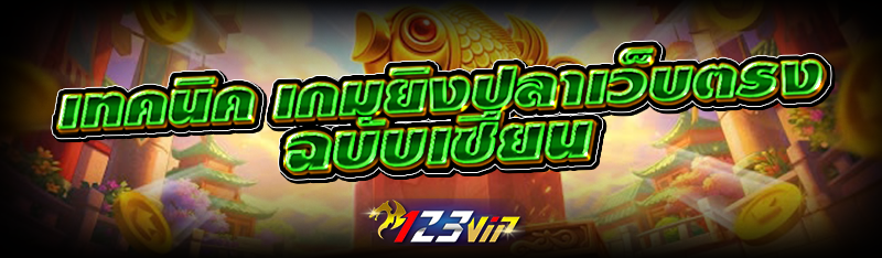 เทคนิค เกมยิงปลาเว็บตรง ฉบับเซียน