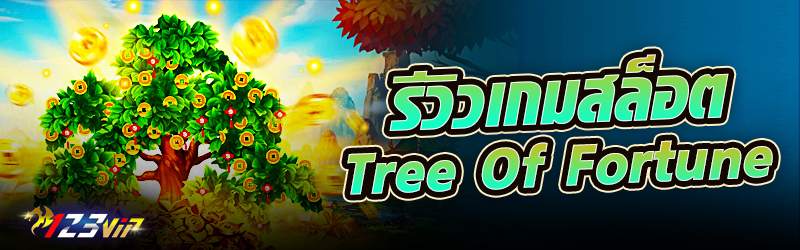 รีวิวเกมสล็อต Tree of Fortune