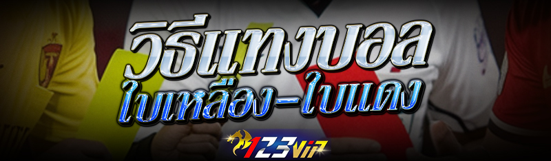 วิธี แทงบอล ใบเหลือง-ใบแดง