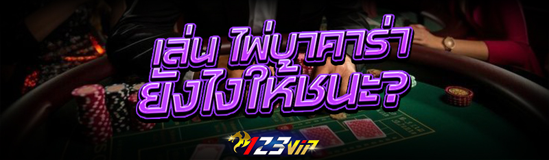 เล่น ไพ่บาคาร่า ยังไงให้ชนะ?