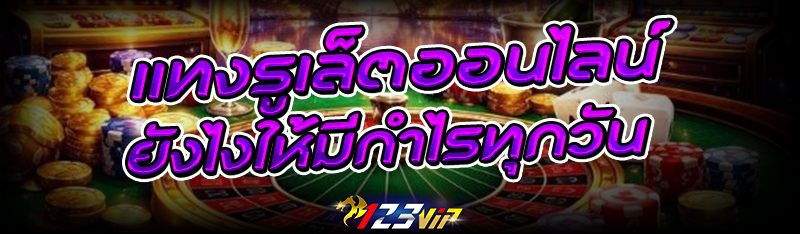 แทงรูเล็ตออนไลน์ ยังไงให้มีกำไรทุกวัน ?