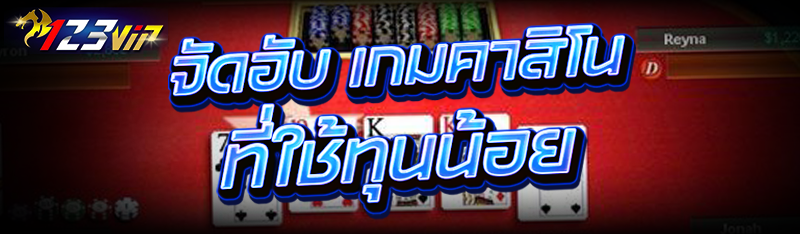 จัดอับ เกมคาสิโน ที่ใช้ทุนน้อย