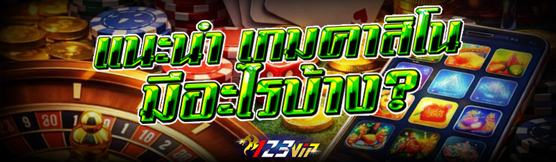 แนะนำ เกมคาสิโน มีอะไรบ้าง?