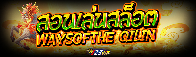 สอนเล่นสล็อต Ways of the Qilin