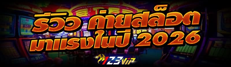 รีวิว ค่ายสล็อต มาแรงในปี 2026