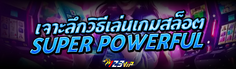 เจาะลึกวิธีเล่นเกมสล็อต Super Powerful